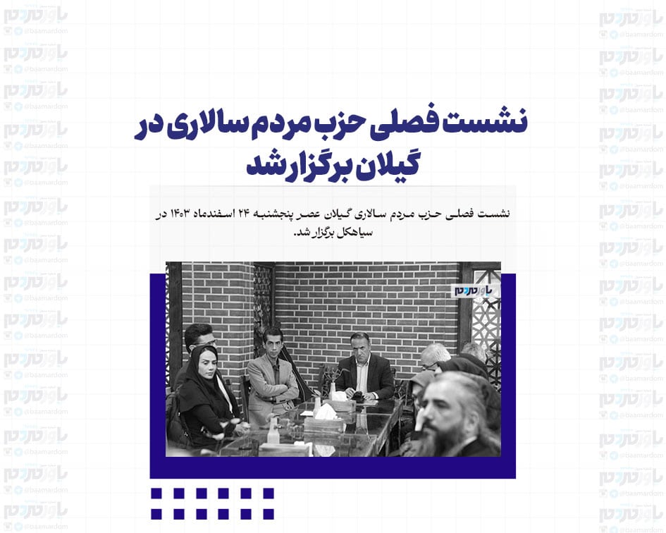 کمال لشگری: فرمانداران از نظر مشورتی احزاب برای رفع مشکلات شهرستان‌ها استفاده کنند / بهنیا ثابت‌رفتار: نباید اجازه دهیم مردم از اصلاح‌طلبان ناامید شوند + تصاویر