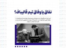 نفاق یا وفاق تیم قالیباف؟