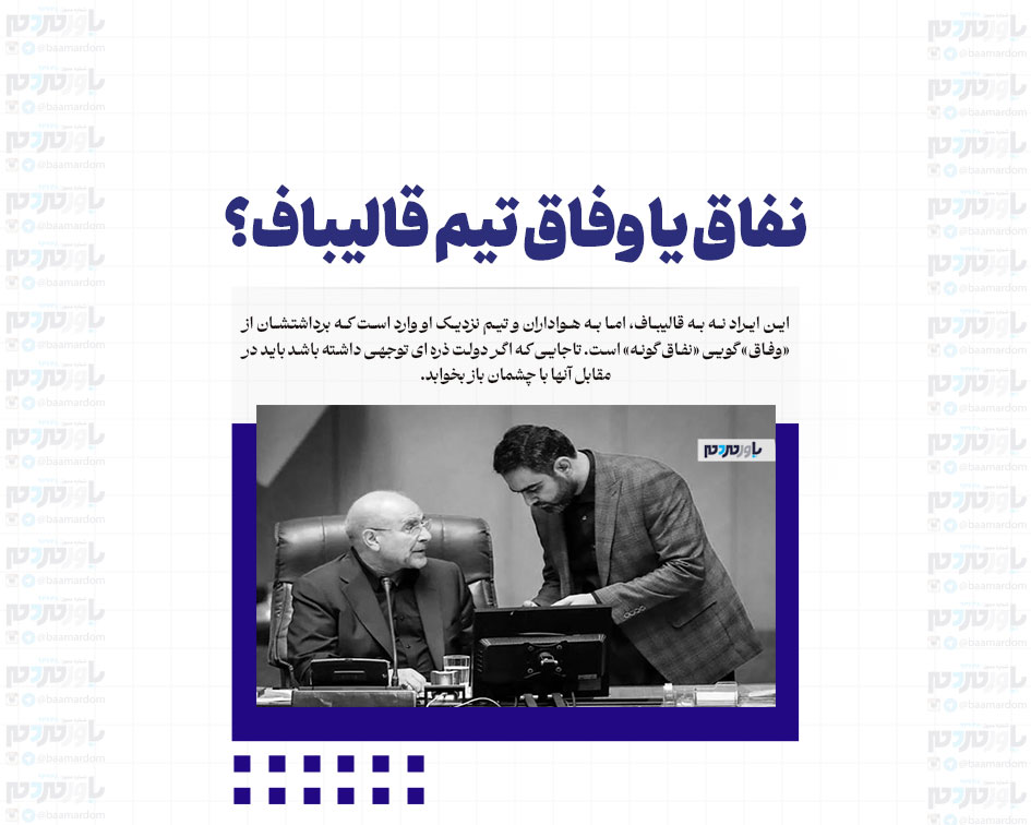 نفاق یا وفاق تیم قالیباف؟