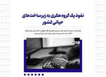نفوذ یک گروه هکری به زیرساخت‌های حیاتی کشور