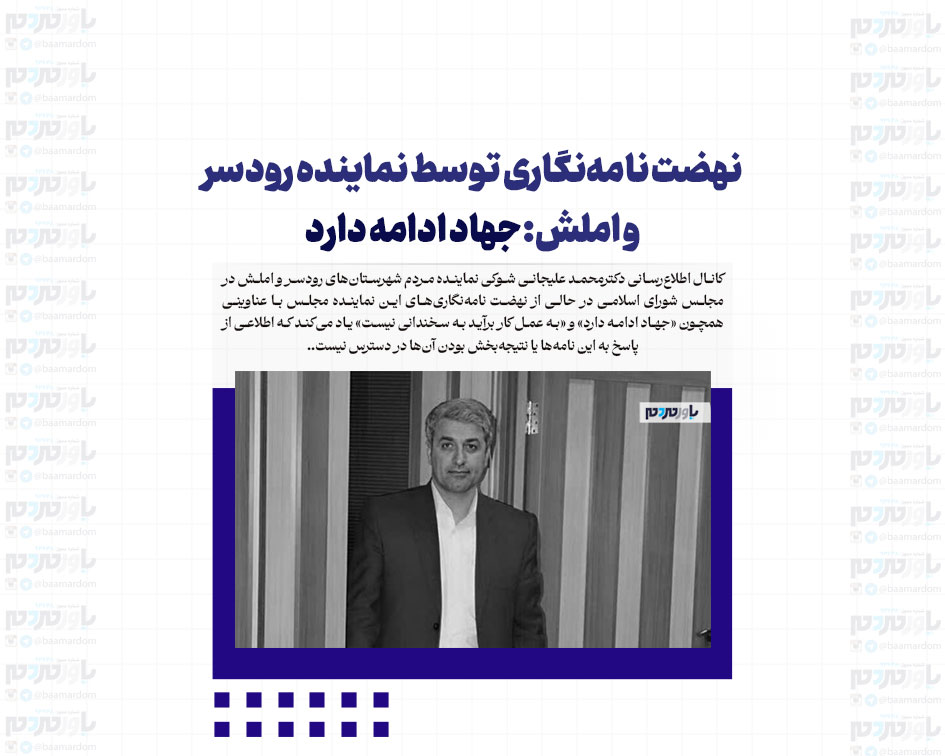 نهضت نامه‌نگاری توسط نماینده رودسر و املش: جهاد ادامه دارد