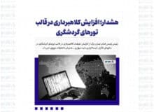 هشدار؛ افزایش کلاهبرداری در قالب تورهای گردشگری