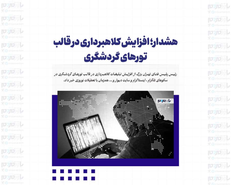 هشدار؛ افزایش کلاهبرداری در قالب تورهای گردشگری