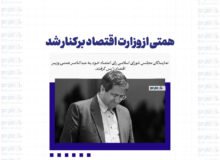 همتی از وزارت اقتصاد برکنار شد