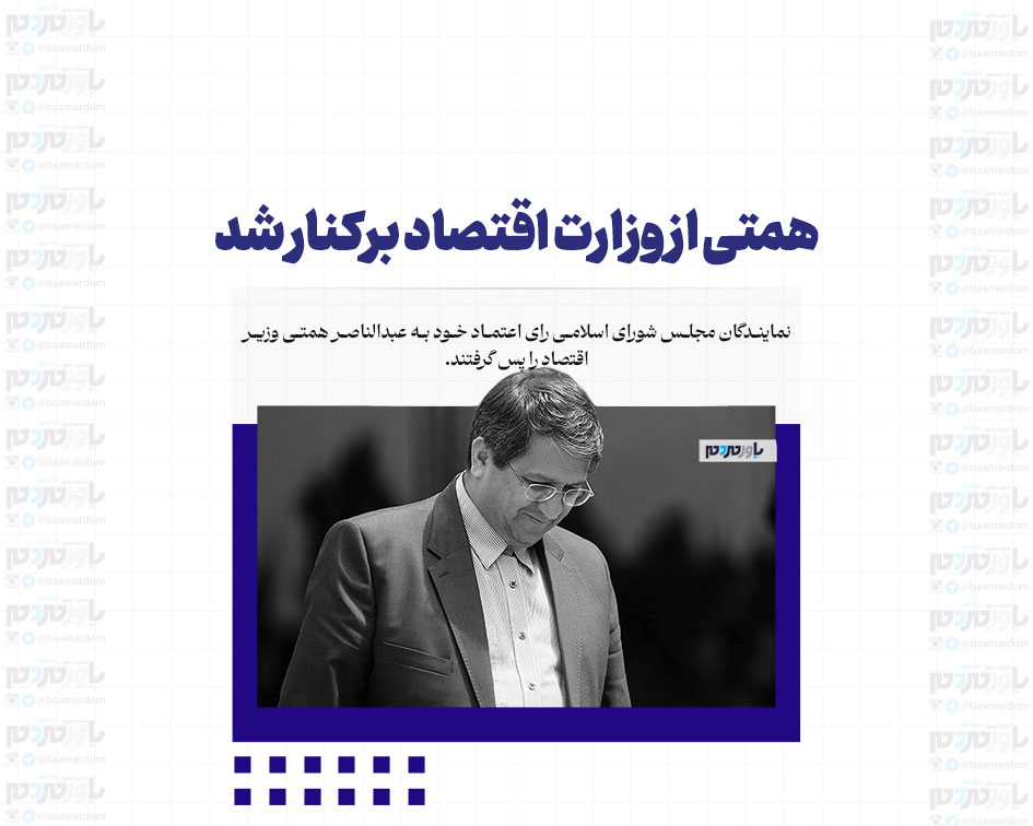 همتی از وزارت اقتصاد برکنار شد