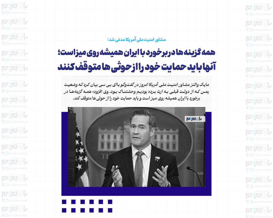 همه گزینه ها در برخورد با ایران همیشه روی میز است؛ آنها باید حمایت خود را از حوثی ها متوقف کنند
