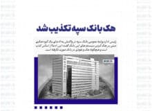 هک بانک سپه تکذیب شد