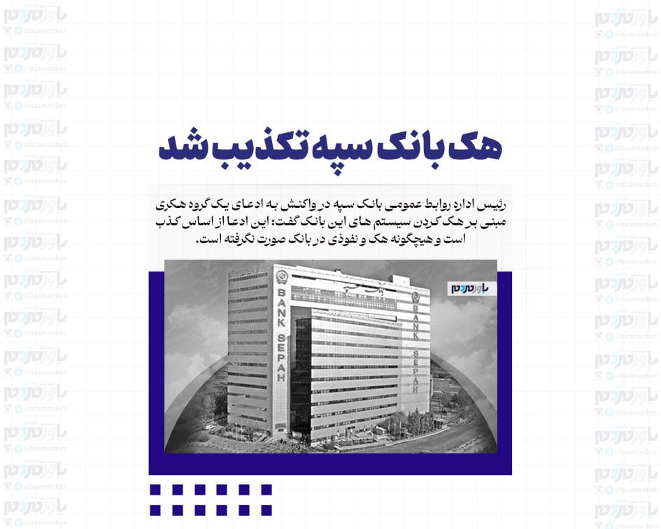 هک بانک سپه تکذیب شد