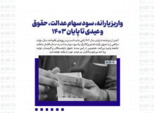 واریز یارانه، سود سهام عدالت، حقوق و عیدی تا پایان ۱۴۰۳ / زمان واریز اعلام شد