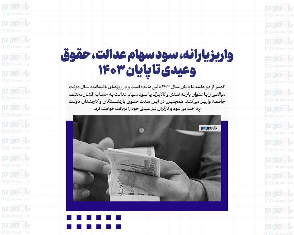 واریز یارانه، سود سهام عدالت، حقوق و عیدی تا پایان ۱۴۰۳ / زمان واریز اعلام شد