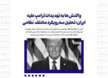 واکنش‌ها به تهدیدات ترامپ علیه ایران: تحلیل سه رویکرد مختلف  نظامی