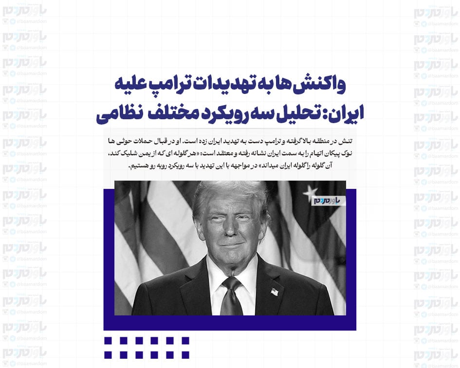 واکنش‌ها به تهدیدات ترامپ علیه ایران: تحلیل سه رویکرد مختلف  نظامی