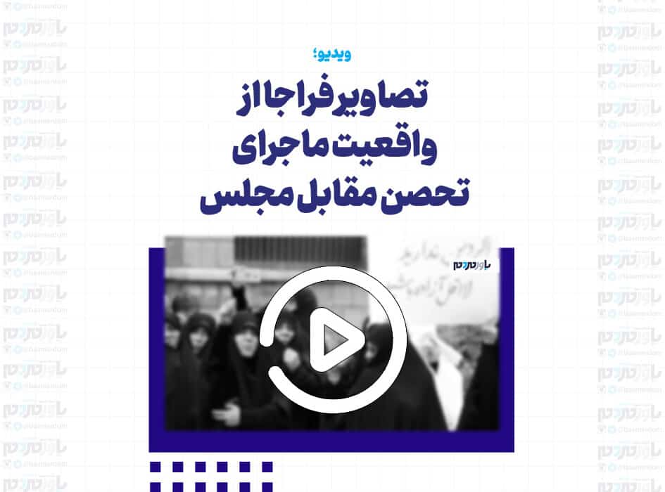 تصاویر فراجا از واقعیت ماجرای تحصن مقابل مجلس