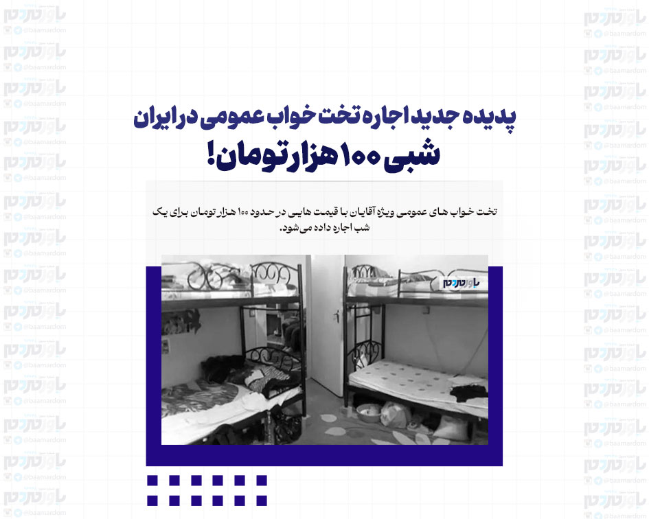 پدیده جدید اجاره تخت خواب عمومی در ایران / شبی ۱۰۰ هزار تومان!