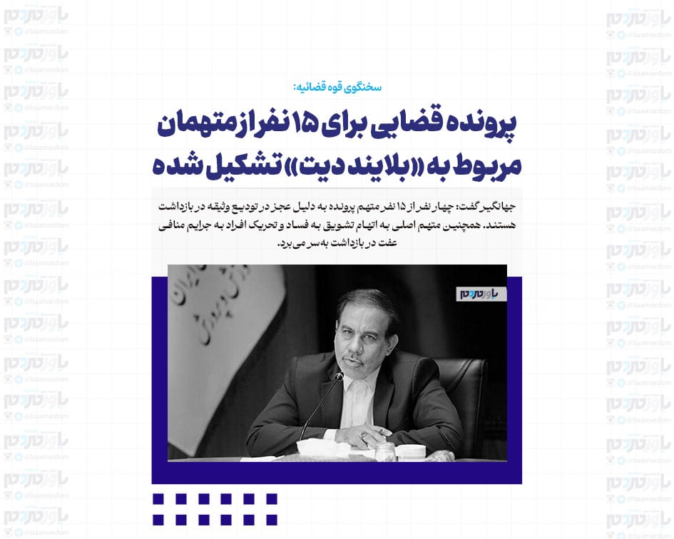 پرونده قضایی برای ۱۵ نفر از متهمان مربوط به «بلایند دیت» تشکیل شده