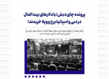 پرونده چای دبش؛ با دلارهای بیت المال در دبی و اسپانیا برج و ویلا خریدند!