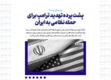 پشت پرده تهدید ترامپ برای حمله نظامی به ایران/ او به دنبال چیست؟