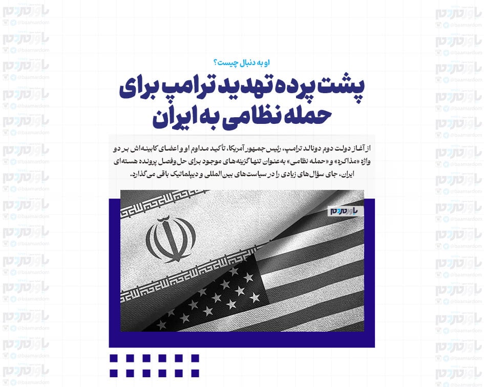پشت پرده تهدید ترامپ برای حمله نظامی به ایران/ او به دنبال چیست؟
