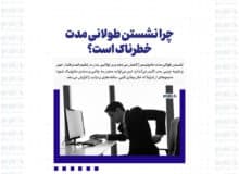 چرا نشستن طولانی مدت خطرناک است؟