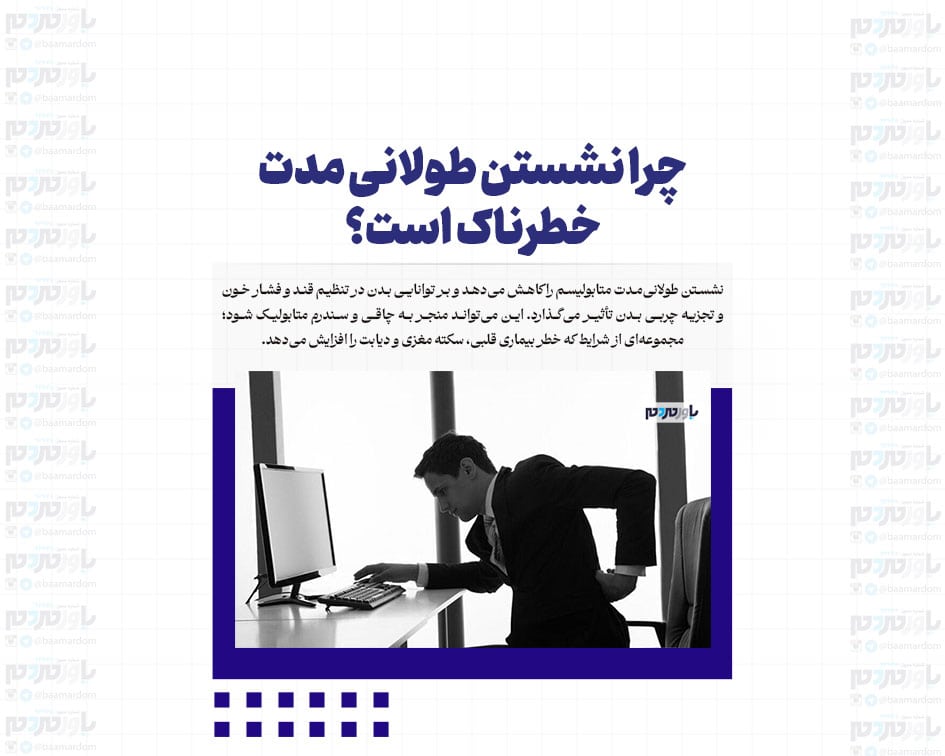 چرا نشستن طولانی مدت خطرناک است؟