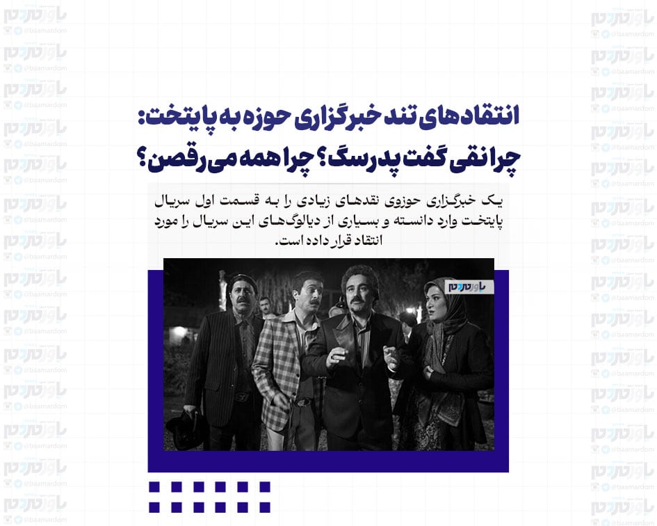 انتقادهای تند خبرگزاری حوزه به پایتخت: چرا نقی گفت پدرسگ؟ چرا همه می‌رقصن؟