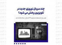 چند سریال نوروزی جدید در تلویزیون پخش می شود؟