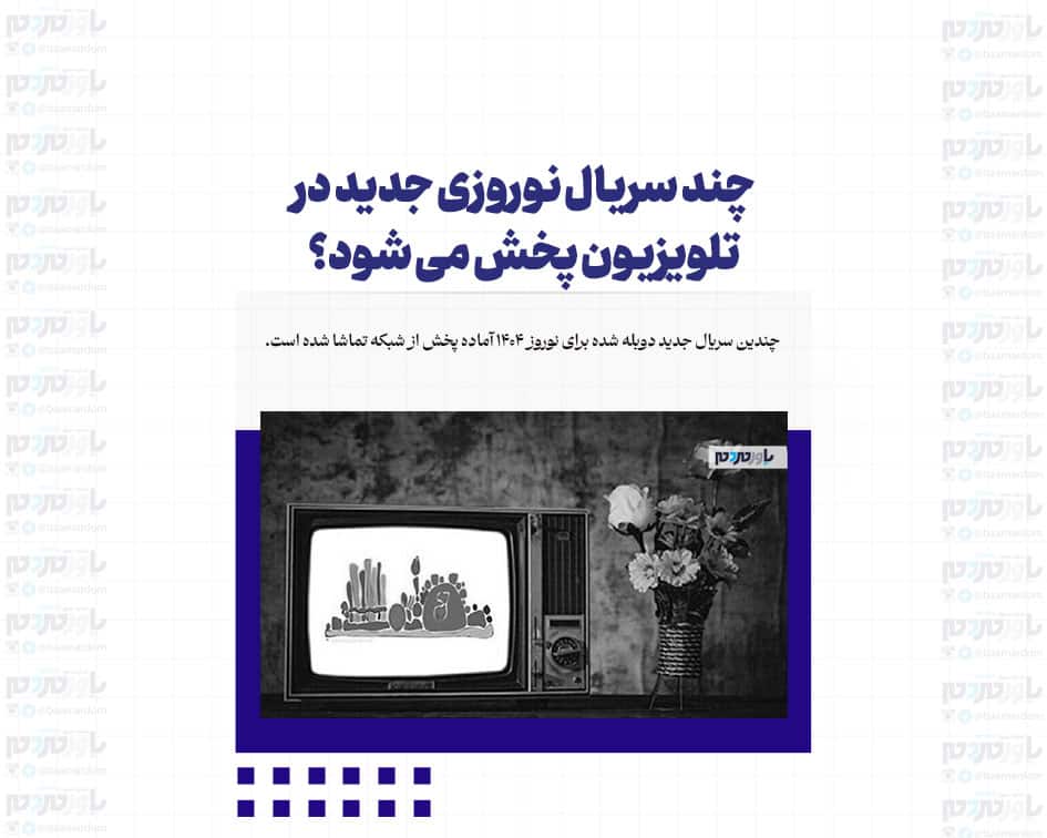 چند سریال نوروزی جدید در تلویزیون پخش می شود؟