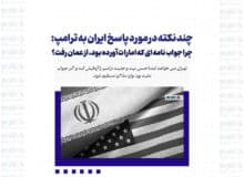 چند نکته در مورد پاسخ ایران به ترامپ: چرا جواب نامه ای که امارات آورده بود، از عمان رفت؟