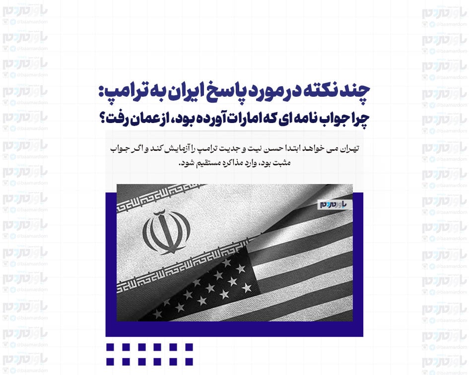 چند نکته در مورد پاسخ ایران به ترامپ: چرا جواب نامه ای که امارات آورده بود، از عمان رفت؟