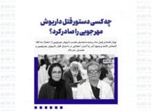 چه کسی دستور قتل داریوش مهرجویی را صادر کرد؟
