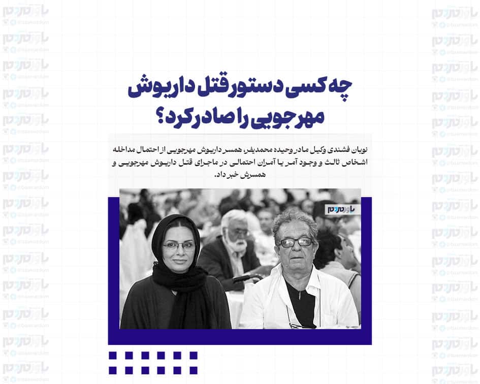 چه کسی دستور قتل داریوش مهرجویی را صادر کرد؟