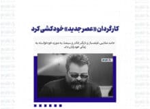 کارگردان «عصر جدید» خودکشی کرد