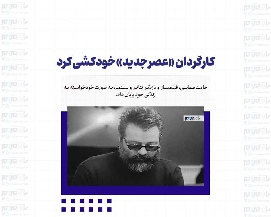 کارگردان «عصر جدید» خودکشی کرد
