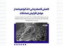 کاهش فاصله زمانی اخذ گواهینامه از عوامل افزایش تصادفات
