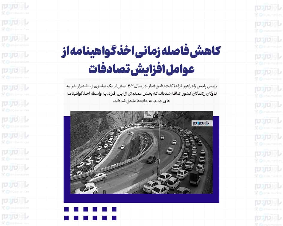 کاهش فاصله زمانی اخذ گواهینامه از عوامل افزایش تصادفات