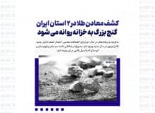 کشف معادن طلا در ۲ استان ایران | گنج بزرگ به خزانه روانه می شود