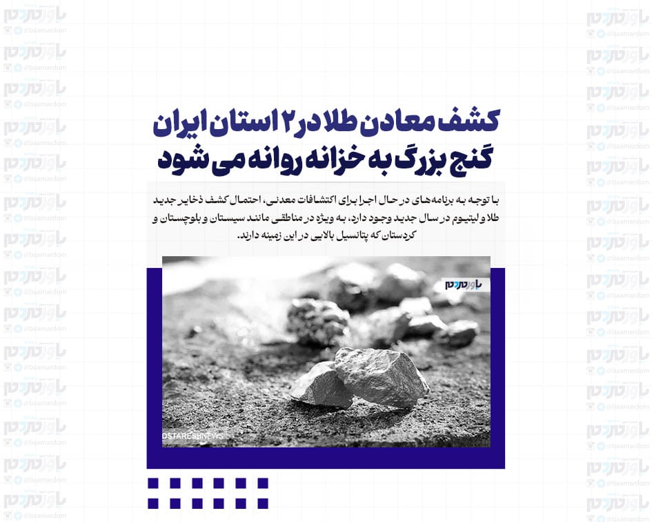 کشف معادن طلا در ۲ استان ایران | گنج بزرگ به خزانه روانه می شود