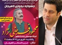 کنسرت رایگان محمود فرضی نژاد در جزیره استخر لاهیجان برگزار می شود