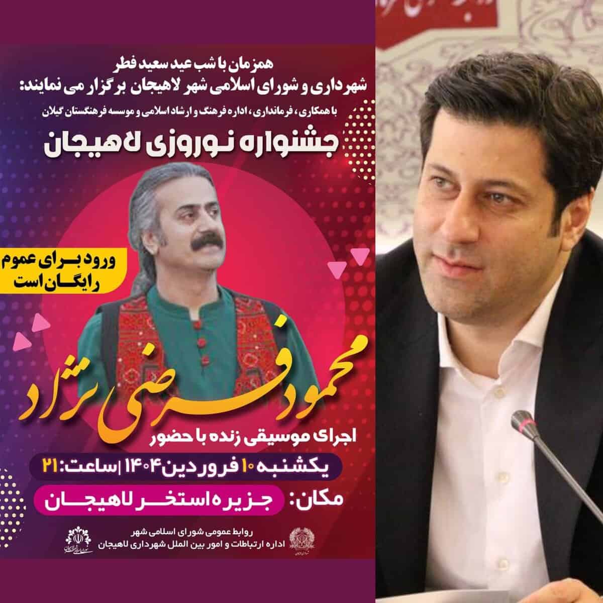 کنسرت رایگان محمود فرضی نژاد در جزیره استخر لاهیجان برگزار می شود