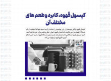 کپسول قهوه، کابرد و طعم های مختلف آن