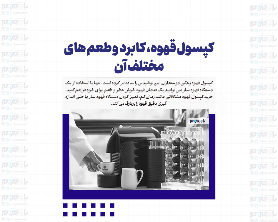 کپسول قهوه، کابرد و طعم های مختلف آن