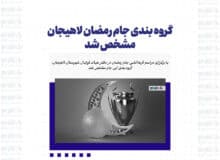 گروه بندی جام رمضان لاهیجان مشخص شد
