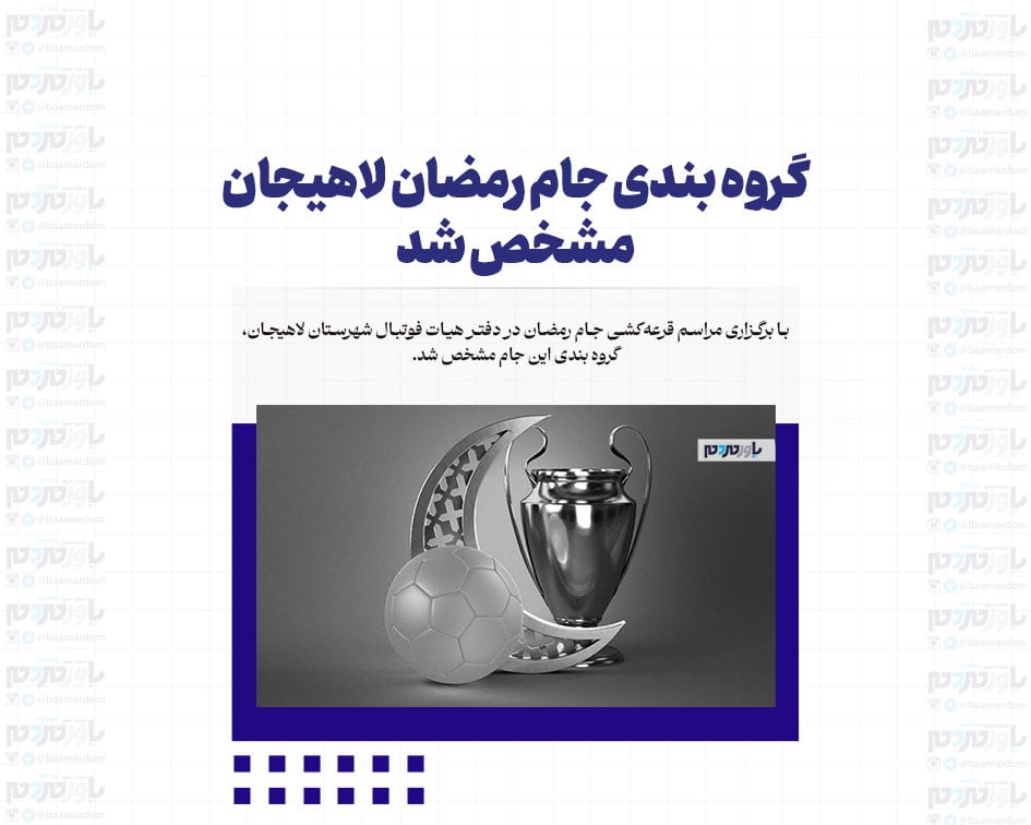 گروه بندی جام رمضان لاهیجان مشخص شد