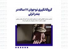 گروگانگیری نوجوان ۱۷ ساله در بندر انزلی