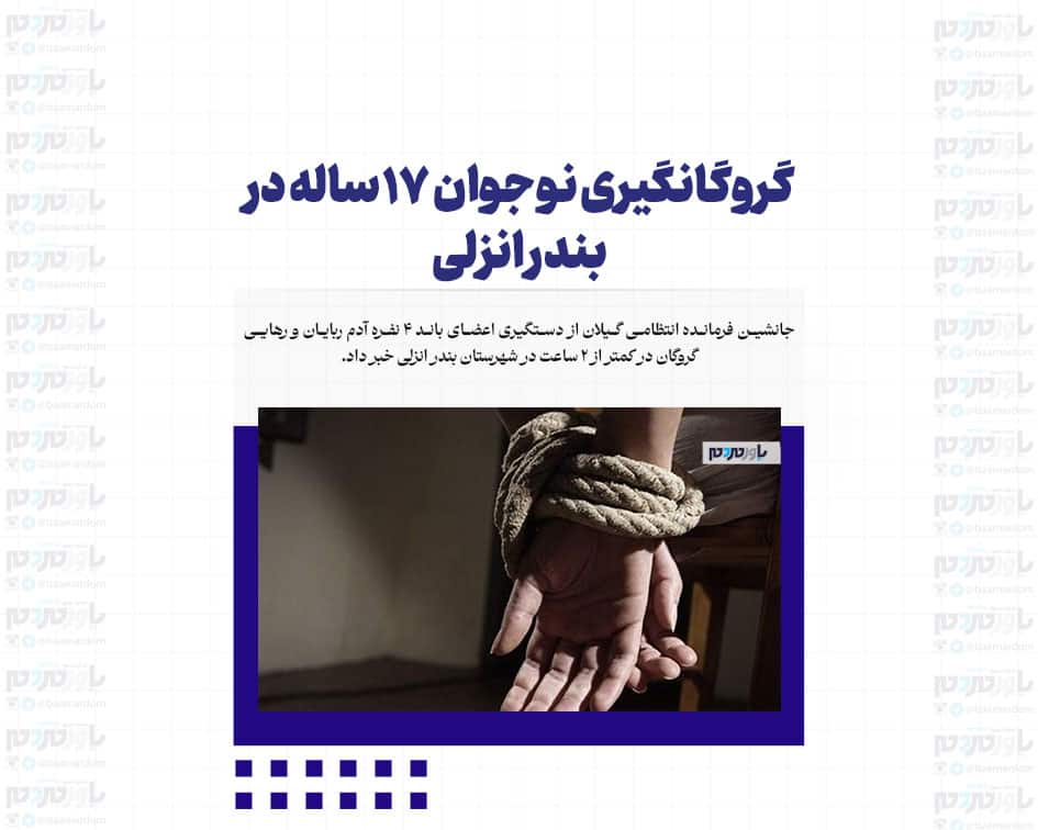 گروگانگیری نوجوان ۱۷ ساله در بندر انزلی