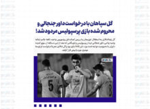 گل سپاهان با درخواست داور جنجالی و محروم شده بازی پرسپولیس مردود شد!