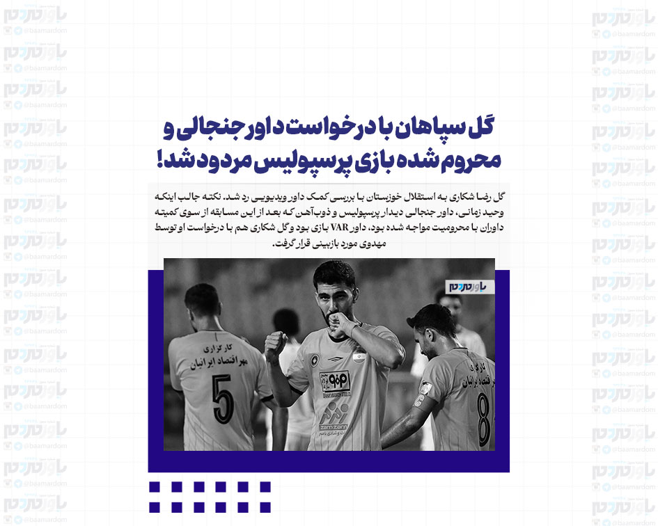 گل سپاهان با درخواست داور جنجالی و محروم شده بازی پرسپولیس مردود شد!