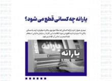 یارانه چه کسانی قطع می‌شود؟
