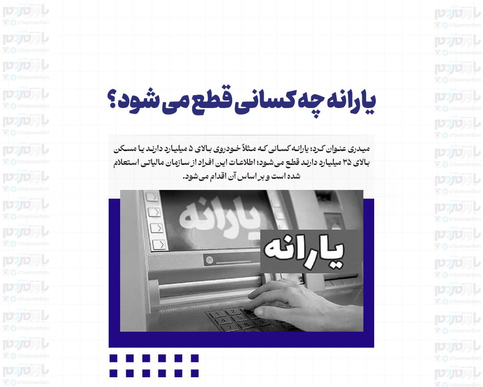 یارانه چه کسانی قطع می‌شود؟