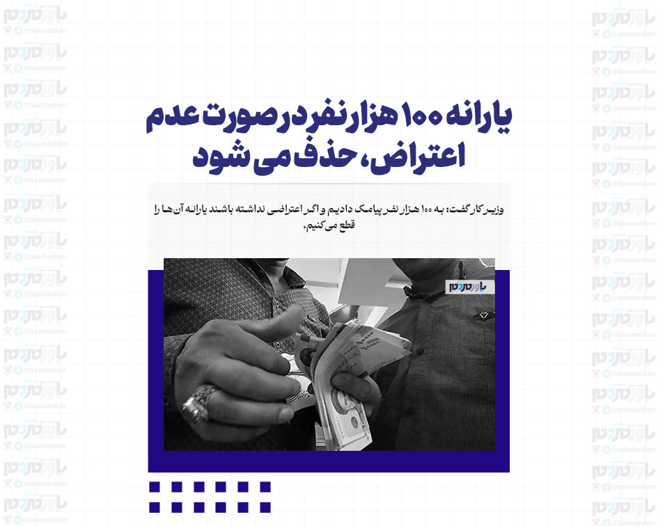 یارانه ۱۰۰ هزار نفر در صورت عدم اعتراض، حذف می شود